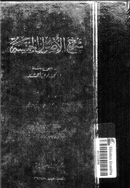 شرح الأصول الخمسة